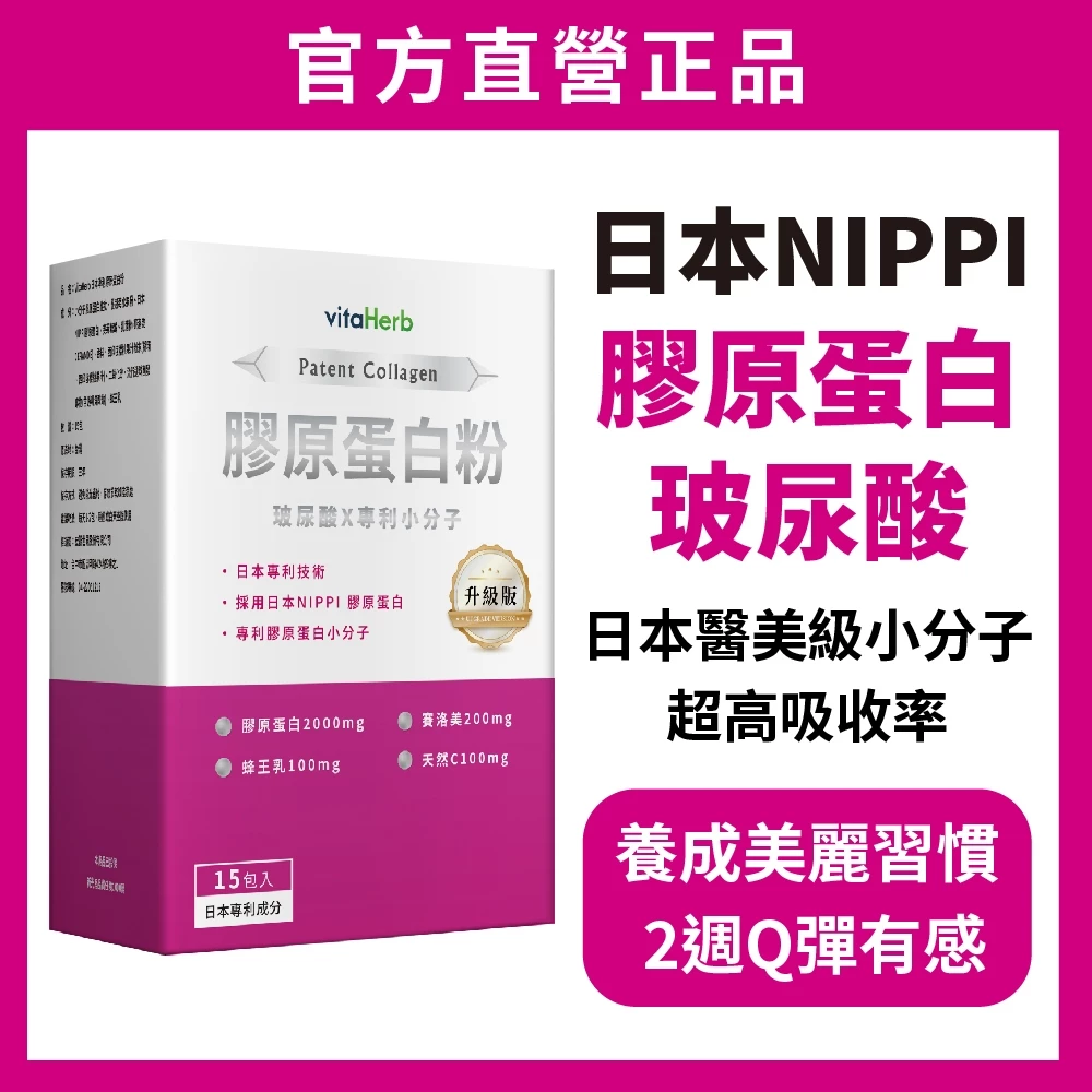 VitaHerb NIPPI膠原蛋白胜肽＋蜂王乳