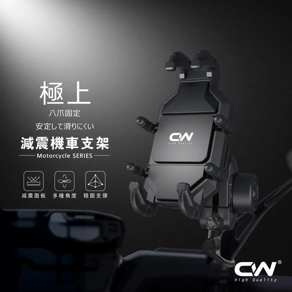 CW 極上八爪機車減震支架