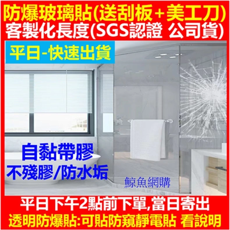 加厚防爆玻璃貼 高雄現貨🛑獨家SGS認證安全 浴室玻璃貼 玻璃防爆貼膜 防爆玻璃貼膜 玻璃紙 窗戶防爆紙