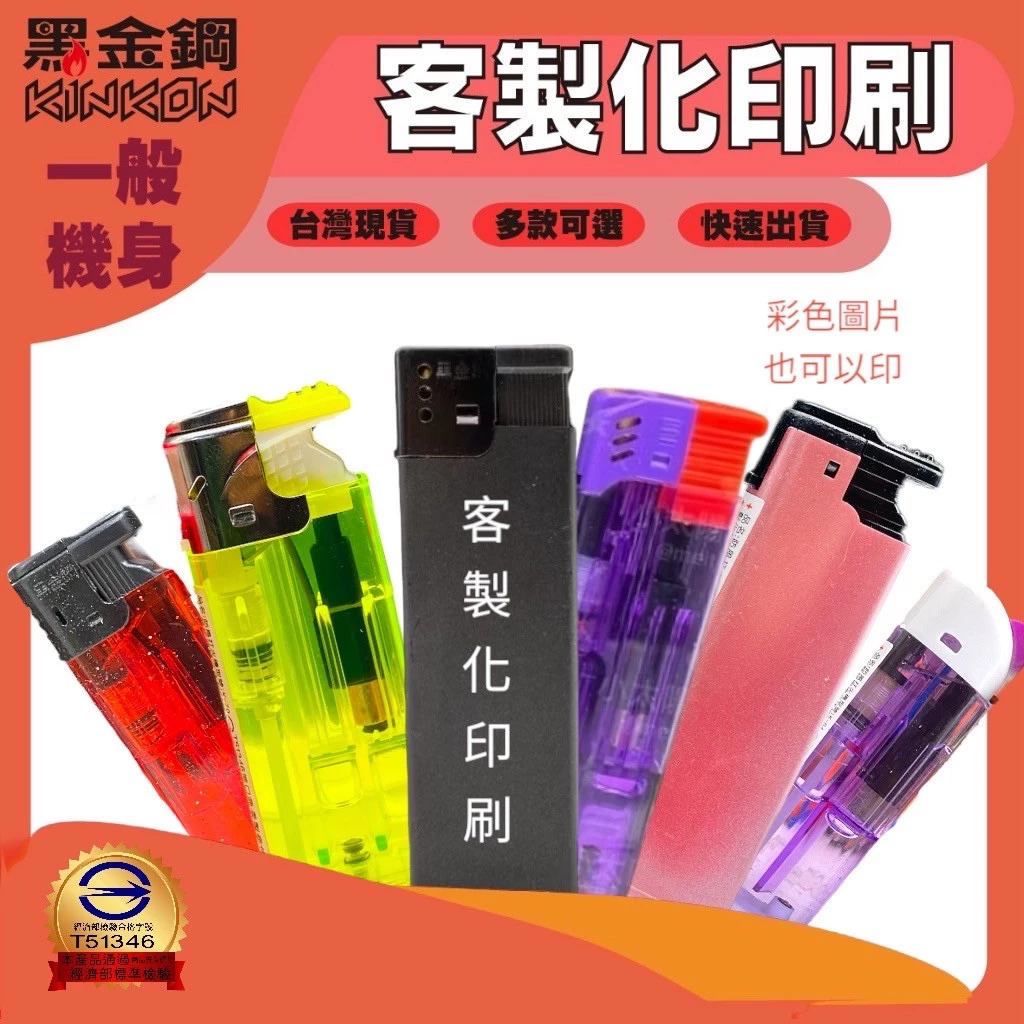 【黑金鋼】競選品 選舉 客製化防風打火機 客製打火機 客製印刷火機 防風打火機 企業LOGO印刷 選舉廣