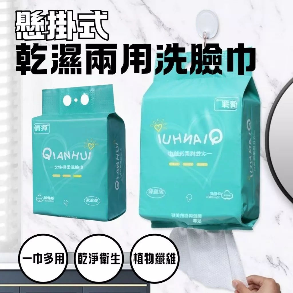 懸掛式乾濕兩用洗臉巾