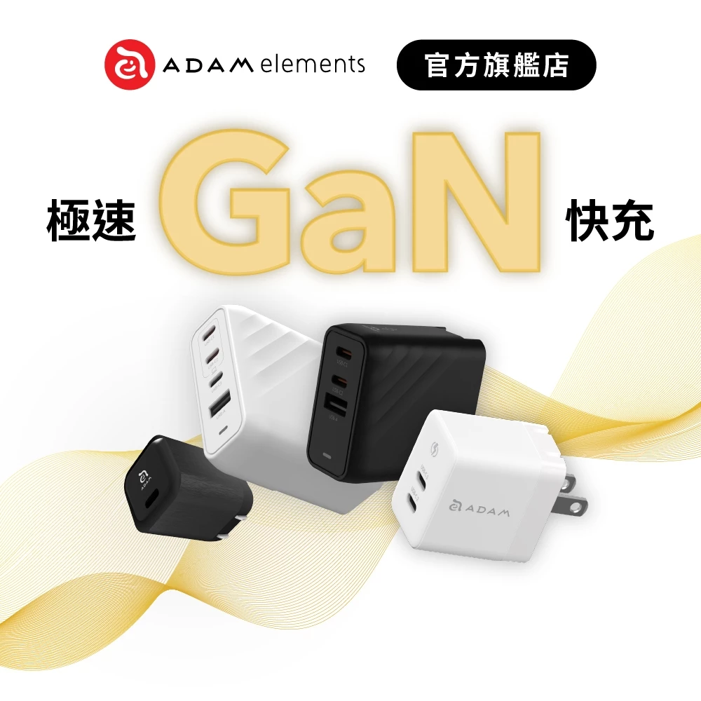 ADAM亞果元素 65W多孔充電器