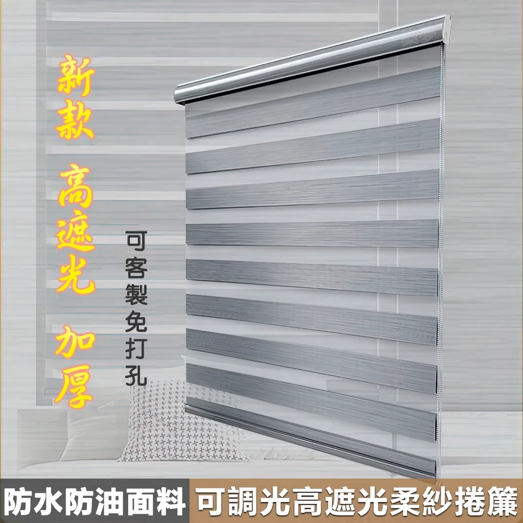 客製窗簾 可調節光線 調光簾 加厚透氣防水防霉高遮光捲簾 免打孔百葉窗簾 浴室廚房升降捲簾 羅馬簾 斑馬