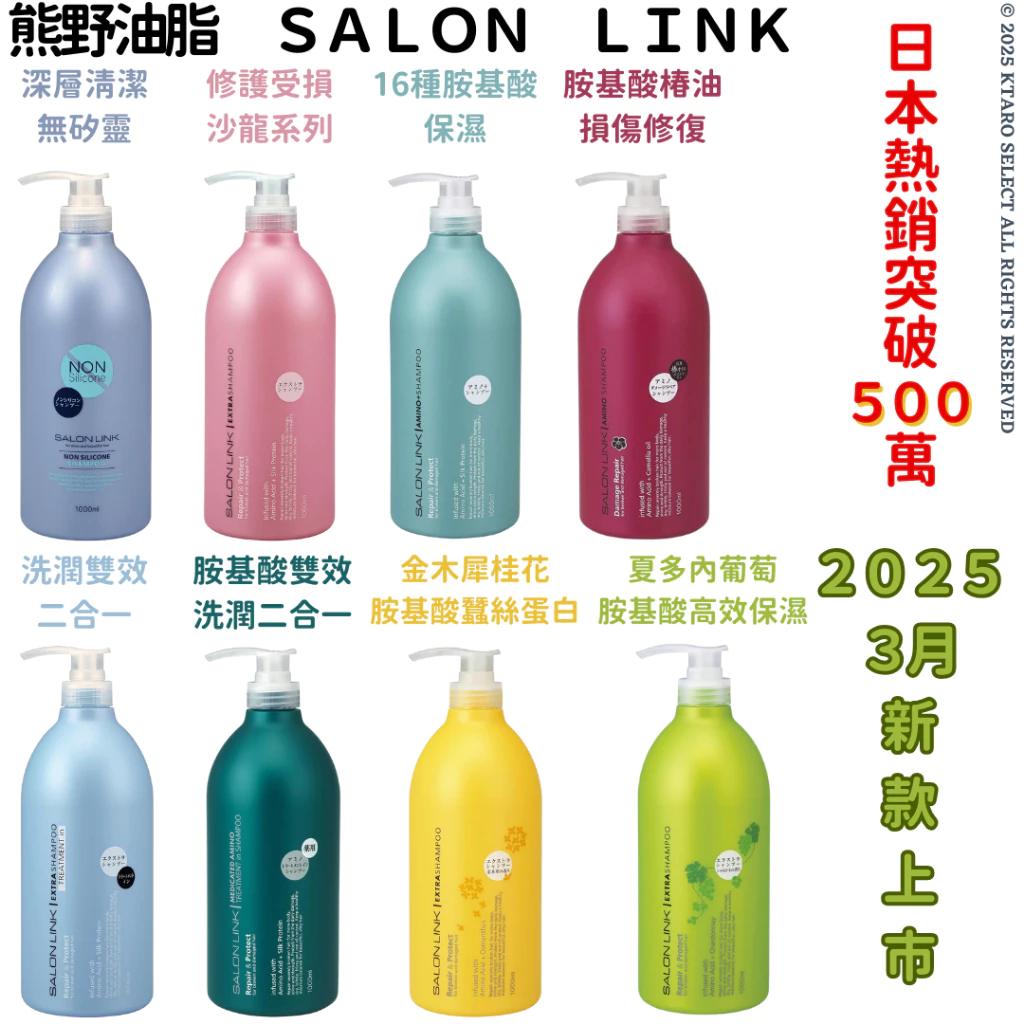 洗髮精 現貨【熊野】SALON LINK 無矽靈 胺基酸 膠原蛋白 修護 深層 護髮 受損 大容量 保濕