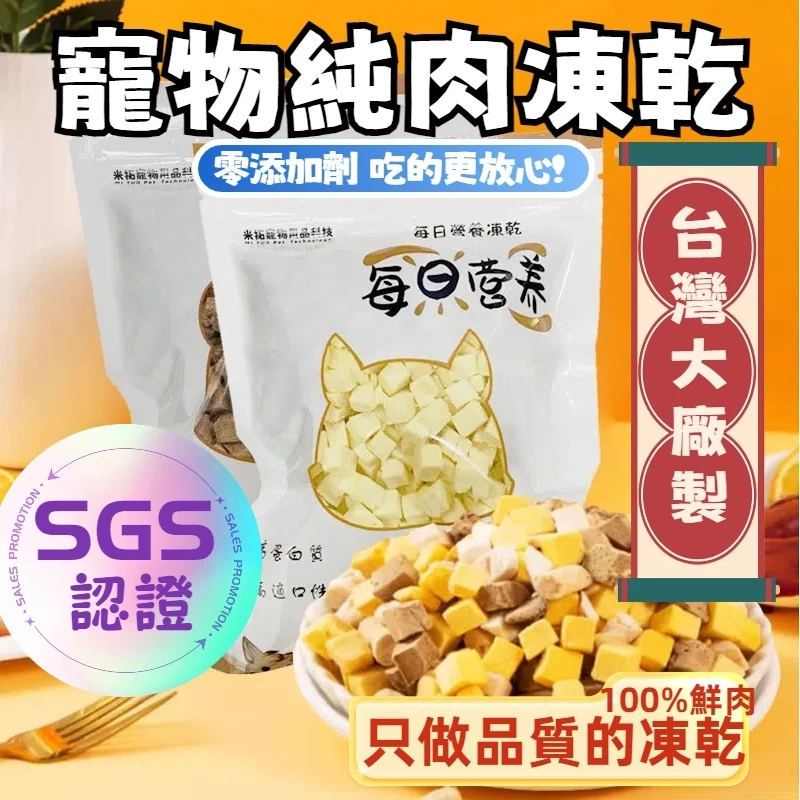 米拓 100 % 雞胸肉塊凍乾 主食凍亁 寵物凍亁 貓咪凍亁 狗狗凍亁 雞肉凍亁 鮮肉凍亁 貓咪點心  