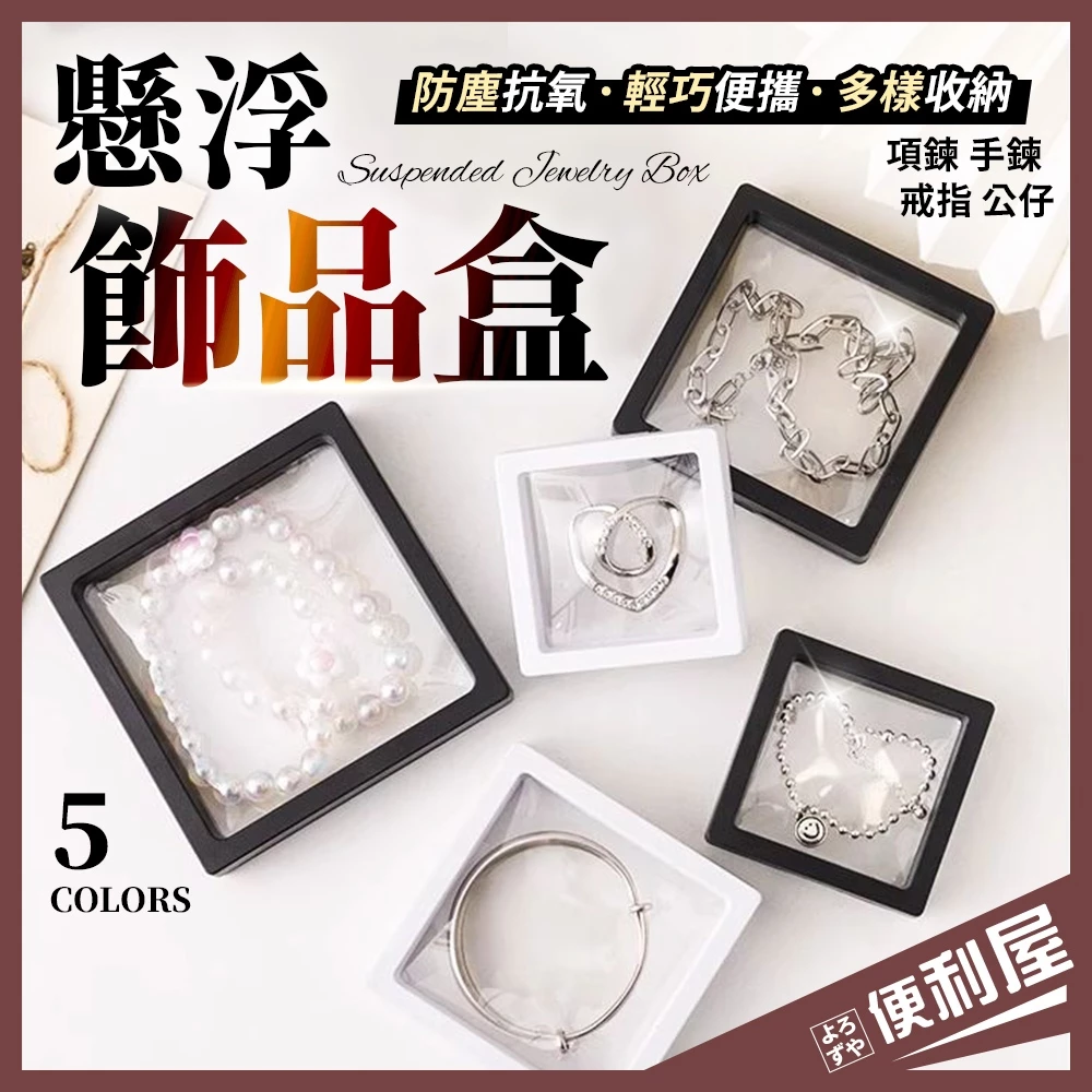 全館現貨📦 懸浮飾品盒 防塵 防氧化 飾品收納盒 飾品收納 飾品盒 展示盒 首飾盒 項鍊收納盒 戒指收納