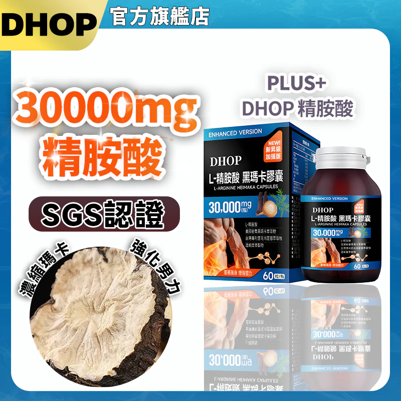 🔥隔日到貨🔥DHOP黑馬卡 L-精胺酸(60粒/瓶)瑪卡 黃精 人參 男性專用 男性保健品 滋補强身 S