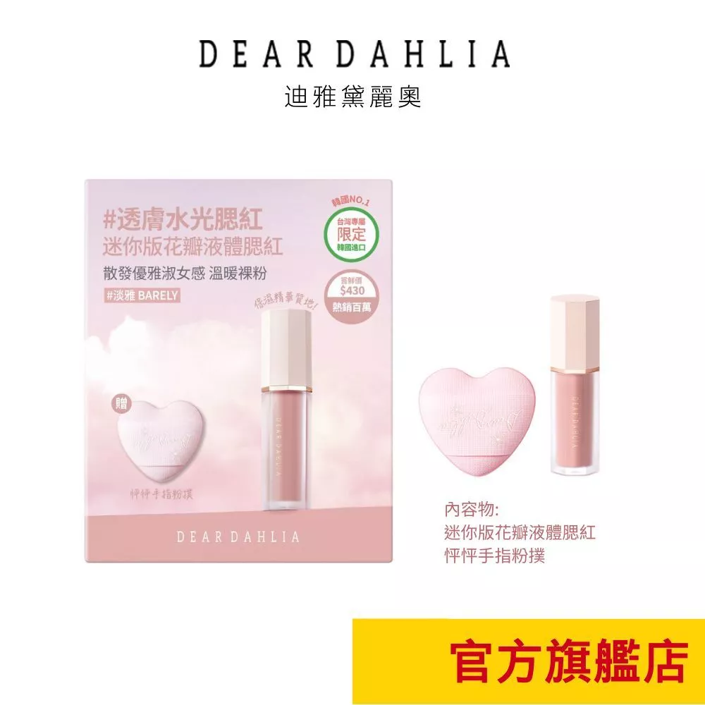 DEAR DAHLIA 花瓣液體腮紅迷你組