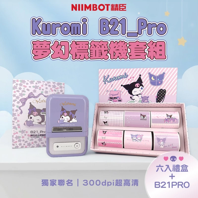 精臣 三麗鷗授權B21Pro酷洛米標籤機+貼紙 高解析度加強版相片列印姓名貼簡筆畫手帳影像打印機庫洛米