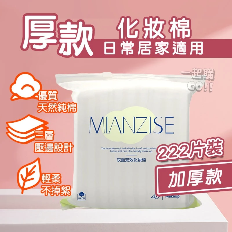 222片厚款化妝棉