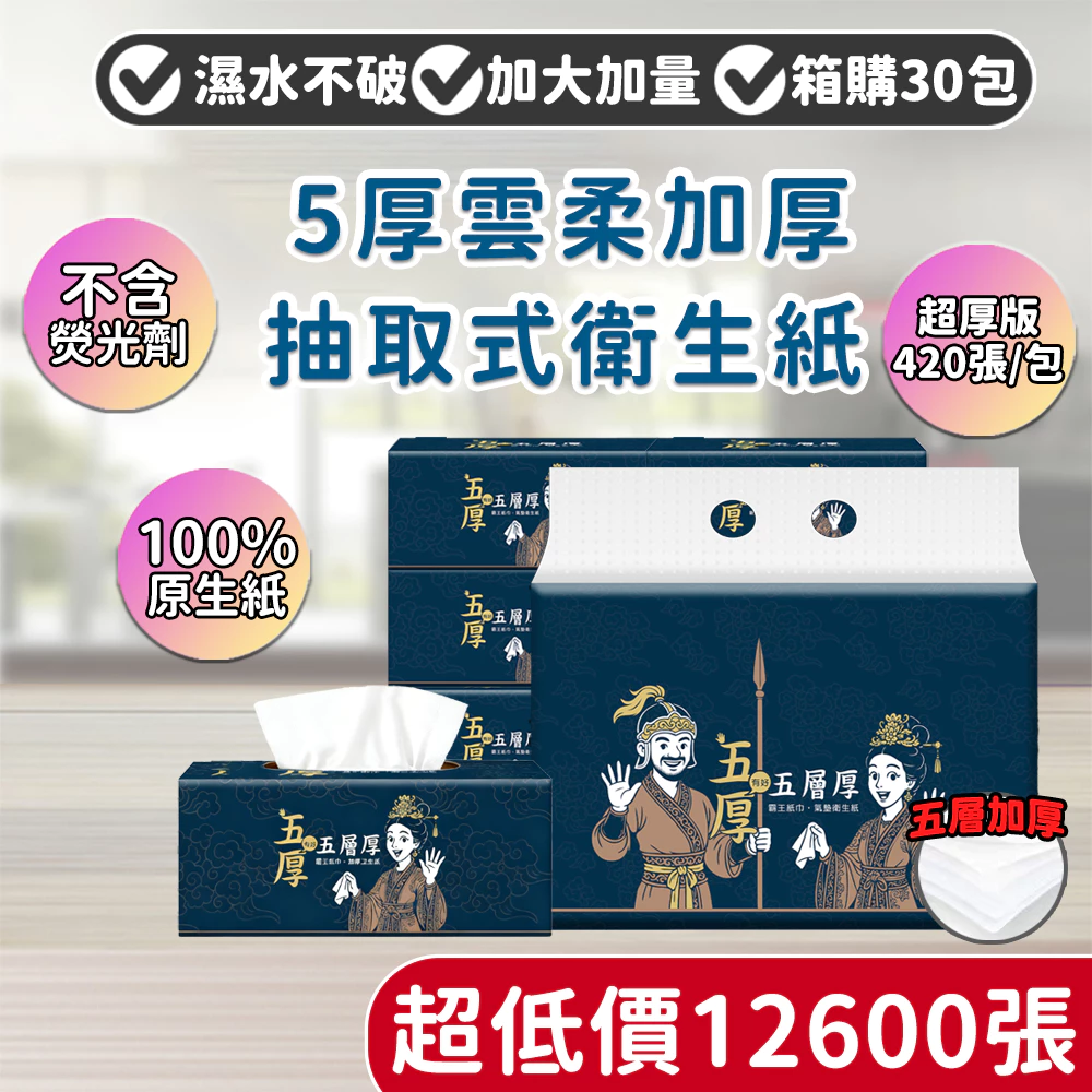 🔥箱購30包 12600張超低價🔥加厚5層 全網cp值高 30包一箱 抽取式抽紙  加厚衛生紙 抽取式加