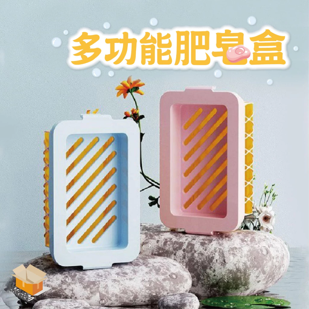 【台灣現貨】多功能肥皂盒 肥皂起泡盒 香皂起泡盒 瀝水肥皂盒 洗衣肥皂盒 香皂收納盒 香皂盒 肥皂盒 起