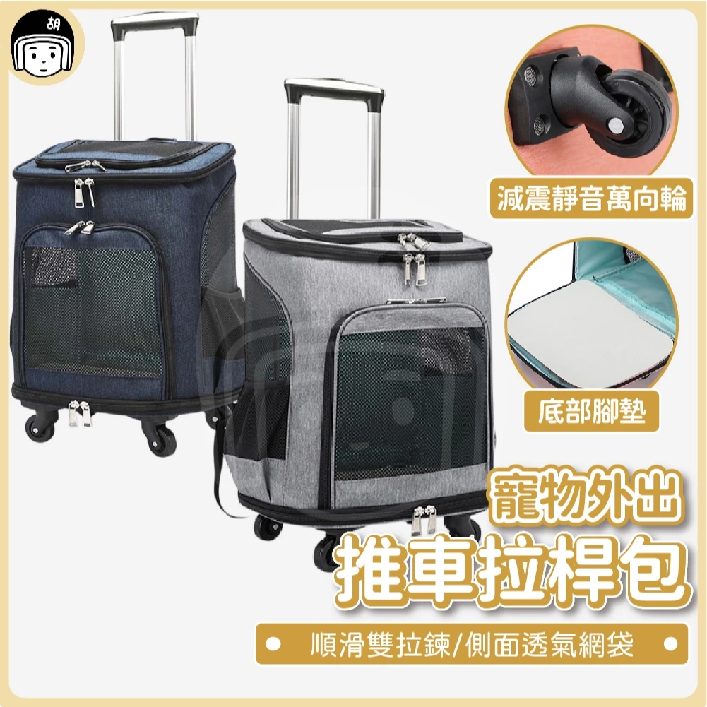 寵物推車 透氣大空間寵物拉桿箱