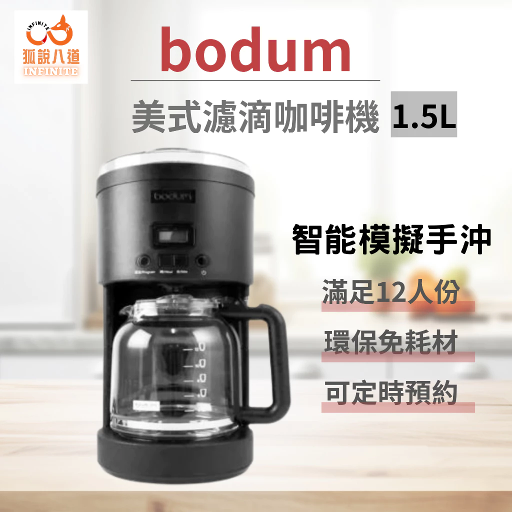 Bodum 花灑噴頭濾滴咖啡機