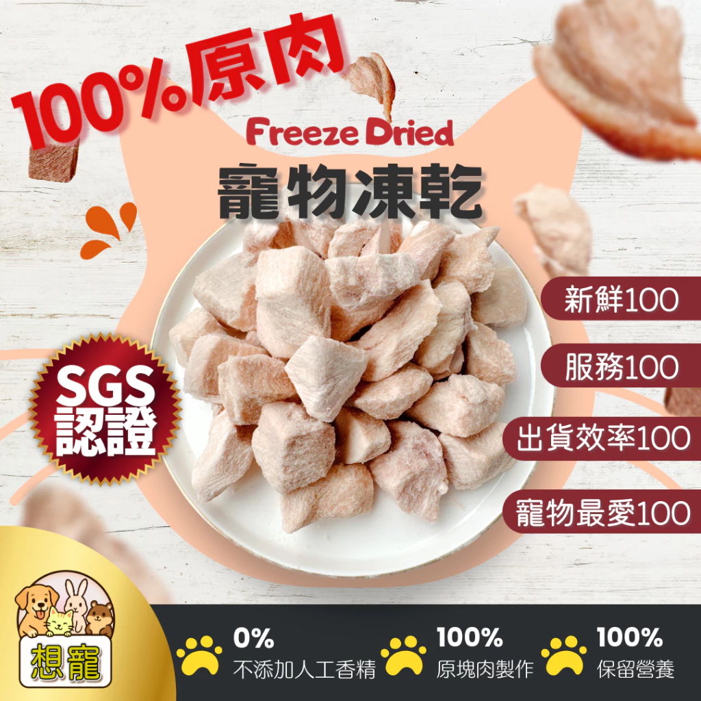 🐱貓咪零食 寵物凍乾 本周活動任選300g送100g 想寵新鮮現做 雞肉 貓草 牛肉 海鮮 犬貓零食 1