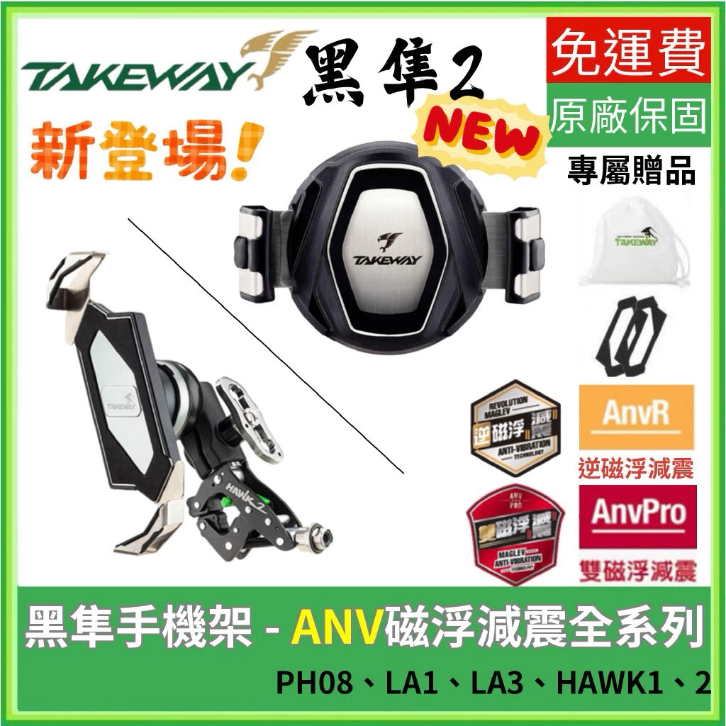 TAKEWAY 黑隼手機架