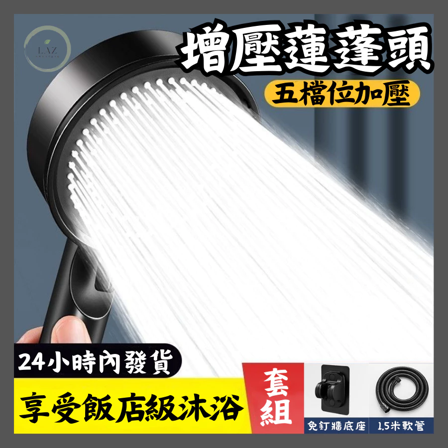 【飯店級五檔增壓】增壓蓮蓬頭 過濾蓮蓬頭 加壓蓮蓬頭 浴室蓮蓬頭 省水蓮蓬頭 按摩蓮蓬頭 增壓花灑 花灑