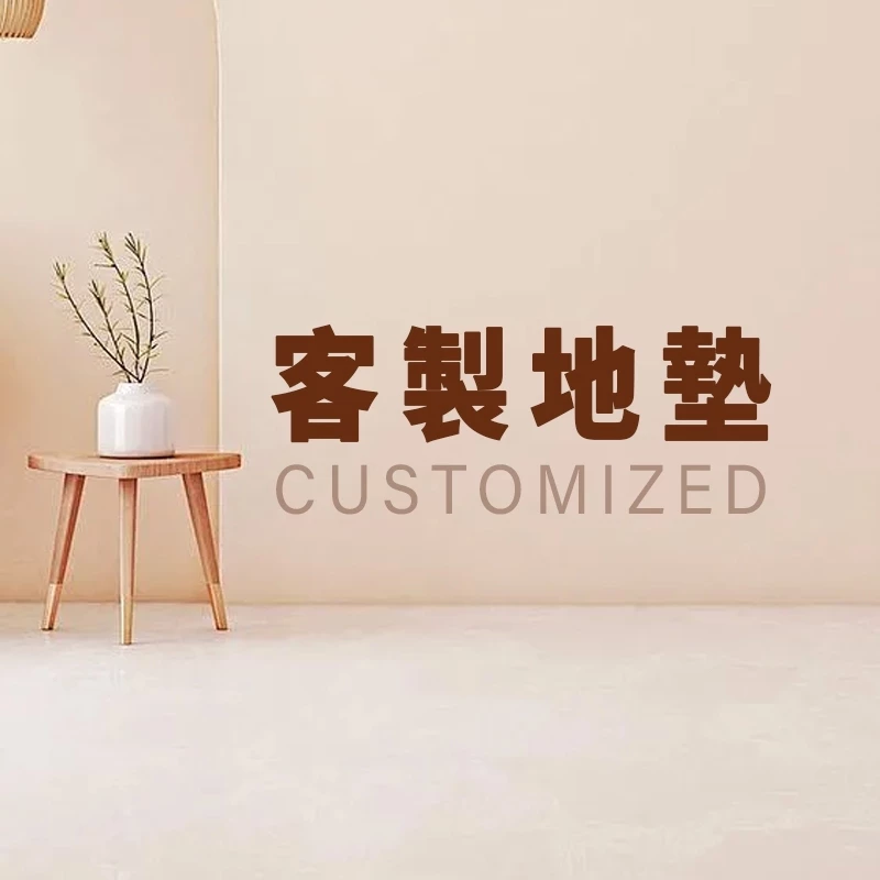 【客製地墊】來圖客製 廚房地墊 玄關地墊 全屋地墊 地毯客製 絲圈地墊 刮泥地墊 浴室地墊