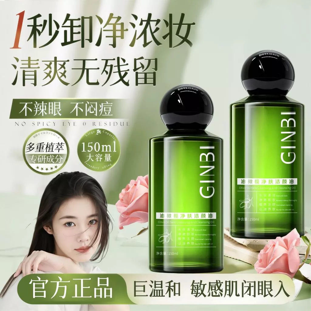 橄欖油卸妝油 眼唇臉三合一