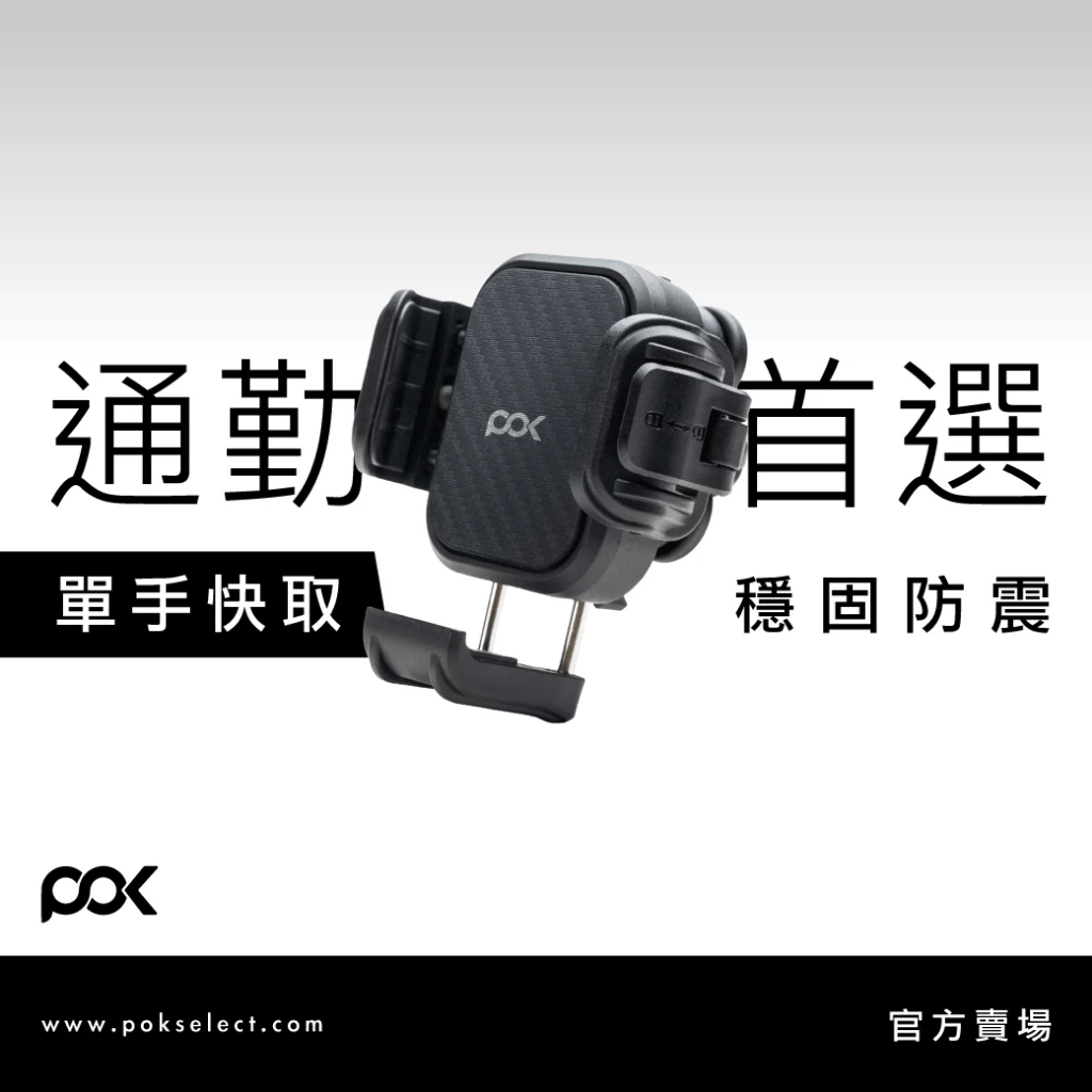 POK RIDE FIXON 神驅防震手機架