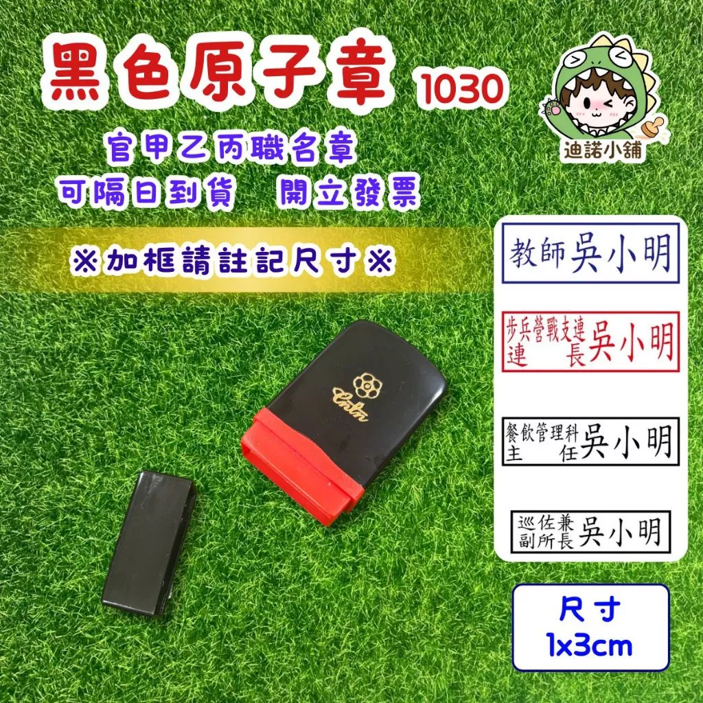 迪諾小舖 🌏職名章 官甲乙丙均可製作🌏黑色原子章(大) 職名章 姓名印章 連續印章 光敏印章 警員章
