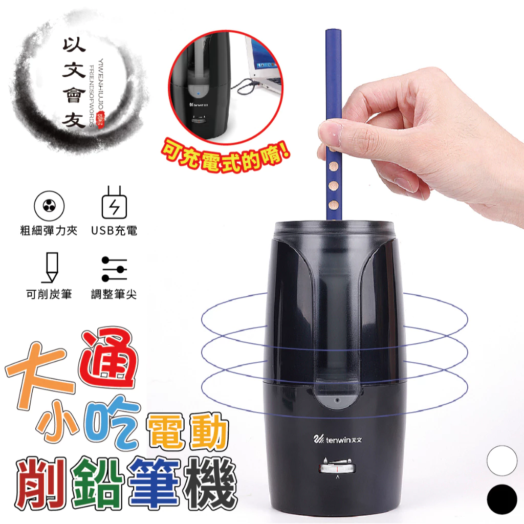 【免運現貨+保固+BSMI檢驗合格】削鉛筆機 天文 8028 半自動 電動鉛筆機 大小通吃 充電式 鉛筆