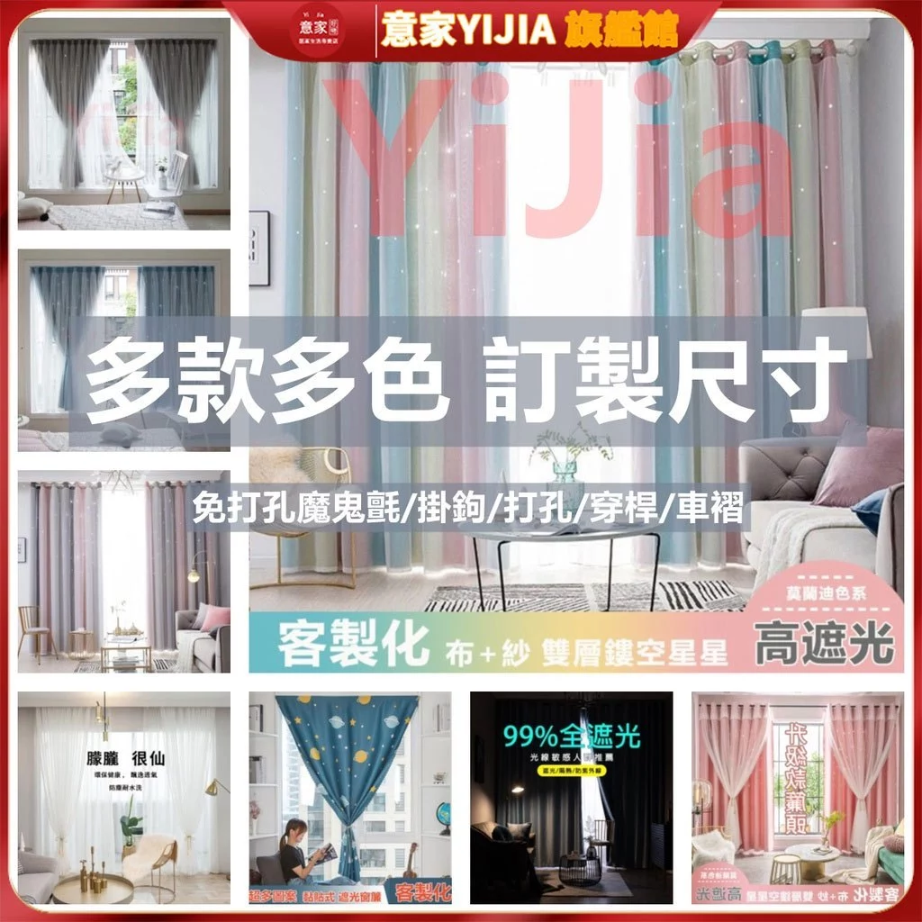 【意家】窗簾 遮光窗簾布 訂製專用 多款式多色系 全遮光99%落地窗簾 透光窗紗 免打孔魔鬼氈門簾 小窗