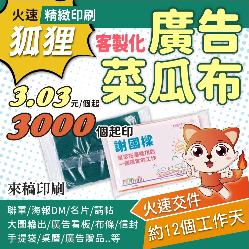 狐狸火速印刷 客製廣告菜瓜布 1000包起印 選舉菜瓜布 廣告菜瓜布 選舉小物 選舉贈品 廣告贈品 廣告