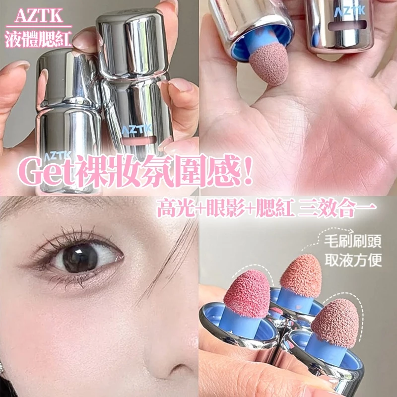 AZTK 腮紅液 膨脹收縮修容款