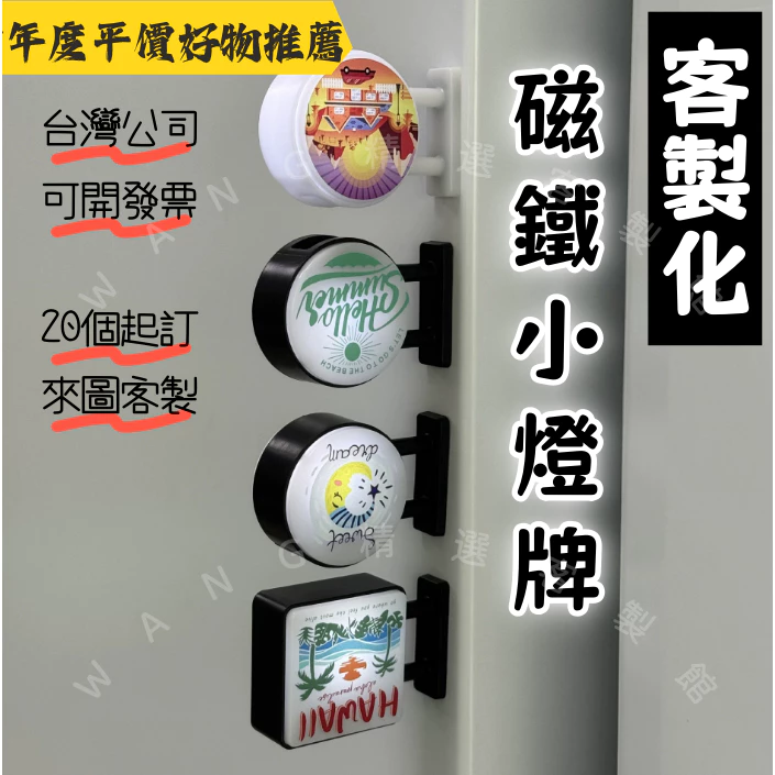 客製化 【磁鐵 小燈牌】燈牌 迷你燈箱 小燈箱 應援 展會 磁吸貼 冰箱裝飾 磁吸小夜燈 發光冰箱貼 磁