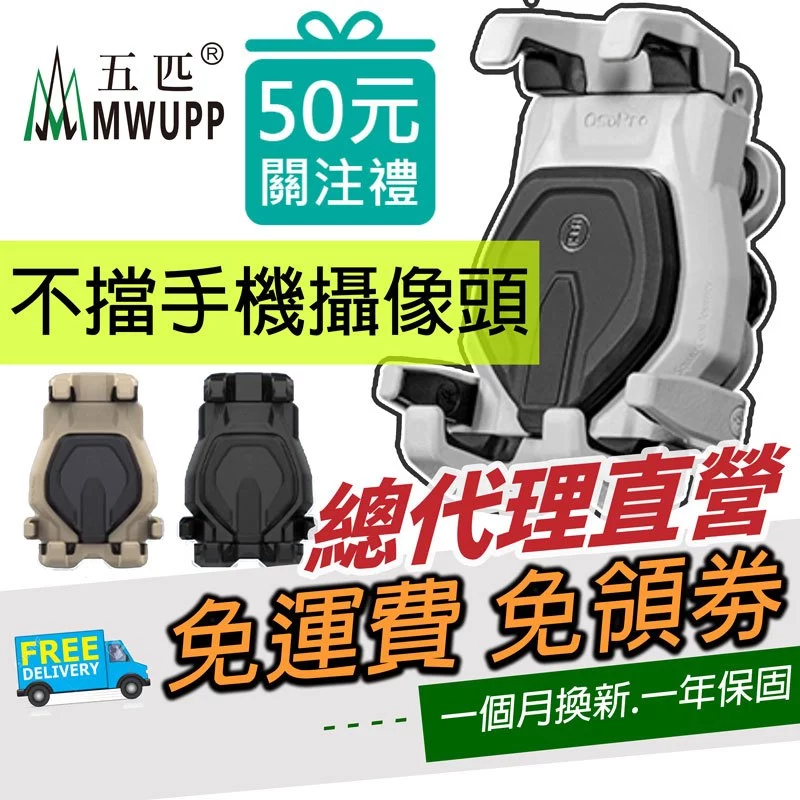 五匹 MWUPP OsoPro 玄武減震版