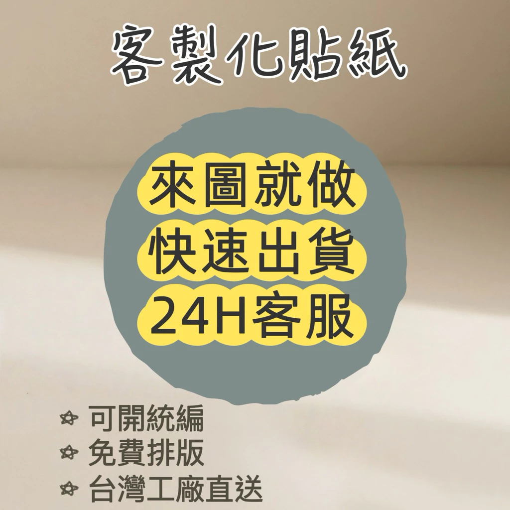 【急件找我】 客製化貼紙 銅板貼紙 防水貼紙 標籤貼紙 包裝貼紙 食品標籤 全斷貼紙 品牌貼紙 QR c