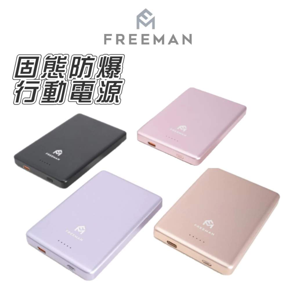 Freeman 全固態行動電源 台灣製造