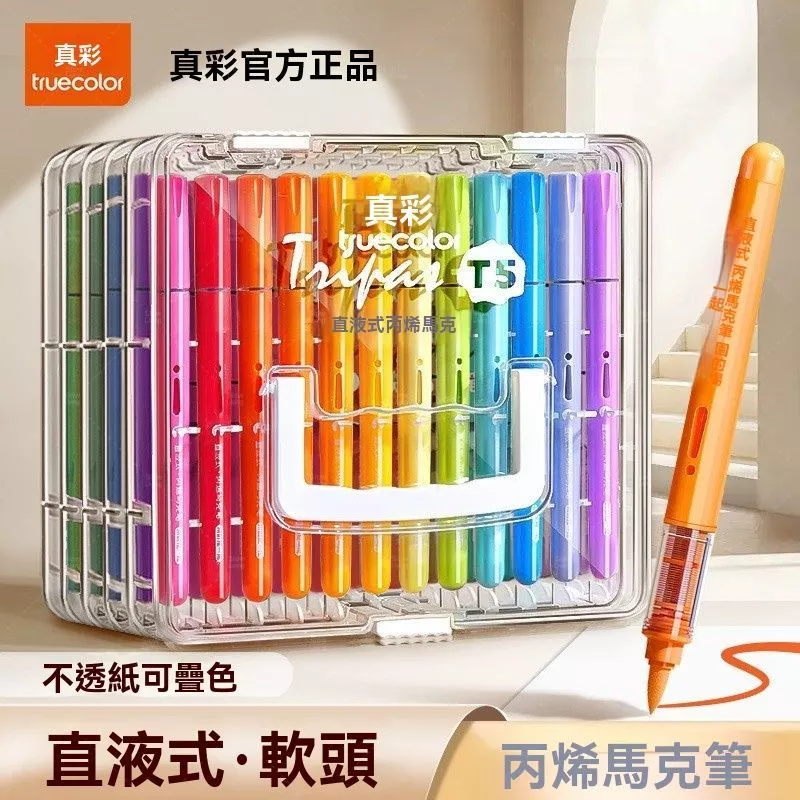當天出 真彩高階品牌 直液馬克筆 高顯色遮蓋 丙烯馬克筆 彩色筆 水性馬克筆
