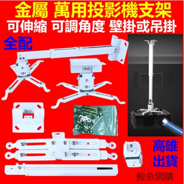 耐用通用投影機壁掛架 投影機支架 投影儀吊掛架 12cm 36-65cm伸縮可調 保固一年 投影機吊架 