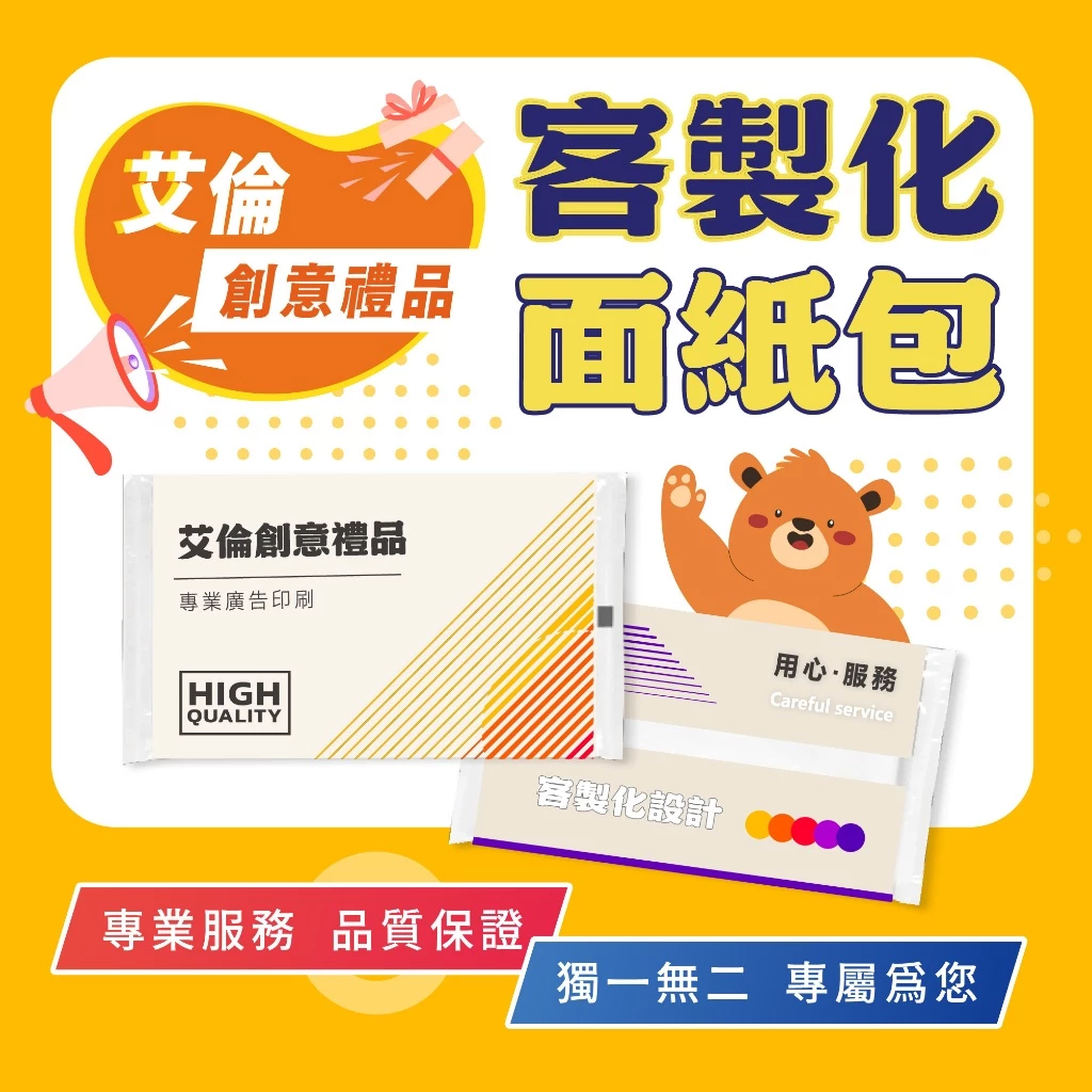 客製化廣告面紙包|選舉文宣|印LOGO|婚禮小物 / 房仲開發 / 企業宣傳 /生日面紙 補習班|診所