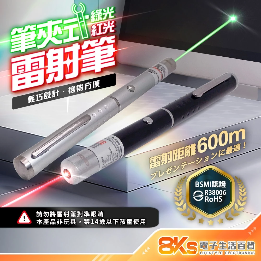《BSMI檢驗》雷射筆 紅光、綠光 距離600公尺 筆夾式攜帶方便  適用簡報、教學場所等 BSMI驗證
