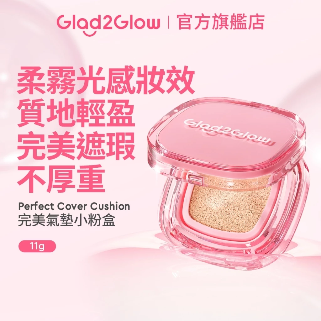 Glad2Glow 完美小粉盒氣墊粉餅
