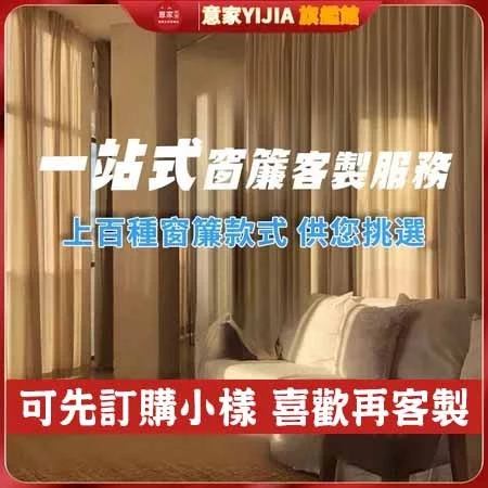 先看小樣🔥意家 窗簾 遮光窗簾 隔音降噪窗簾 窗簾布 多款式多色系 客製化窗簾 遮光窗簾 掛鉤打孔穿桿窗