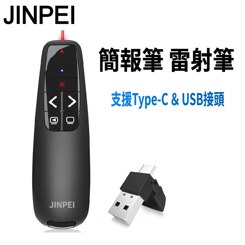 【JINPEI 錦沛】專業雷射簡報筆 簡報遙控器 雷射筆 Type-C & USB-A 雙頭 JL-01