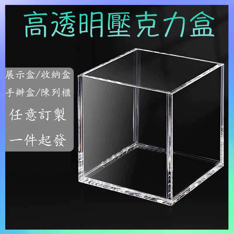 🏅【台灣出貨+可開發票】客製化壓克力展示盒一體式手辦模型收納盒訂製高透明壓克力盲盒防塵盒