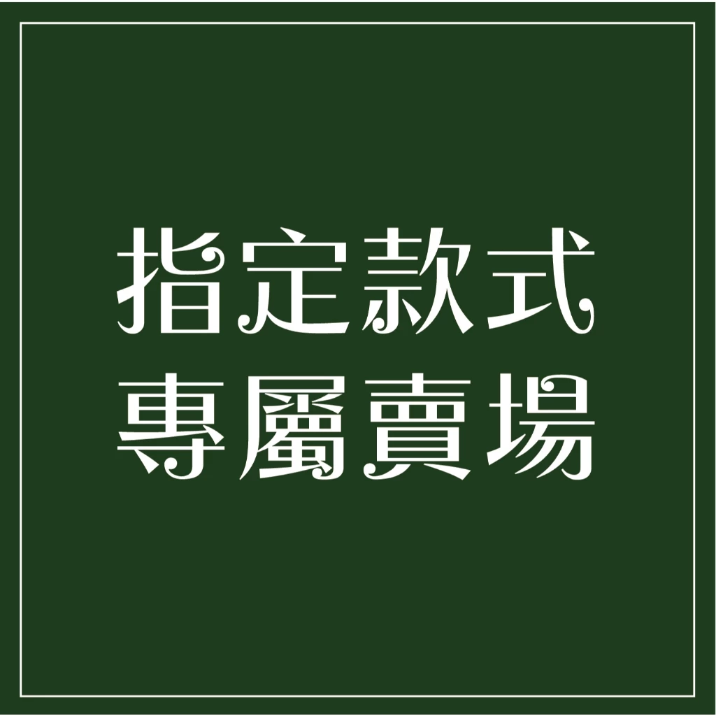 客人指定商品-自助下單賣場