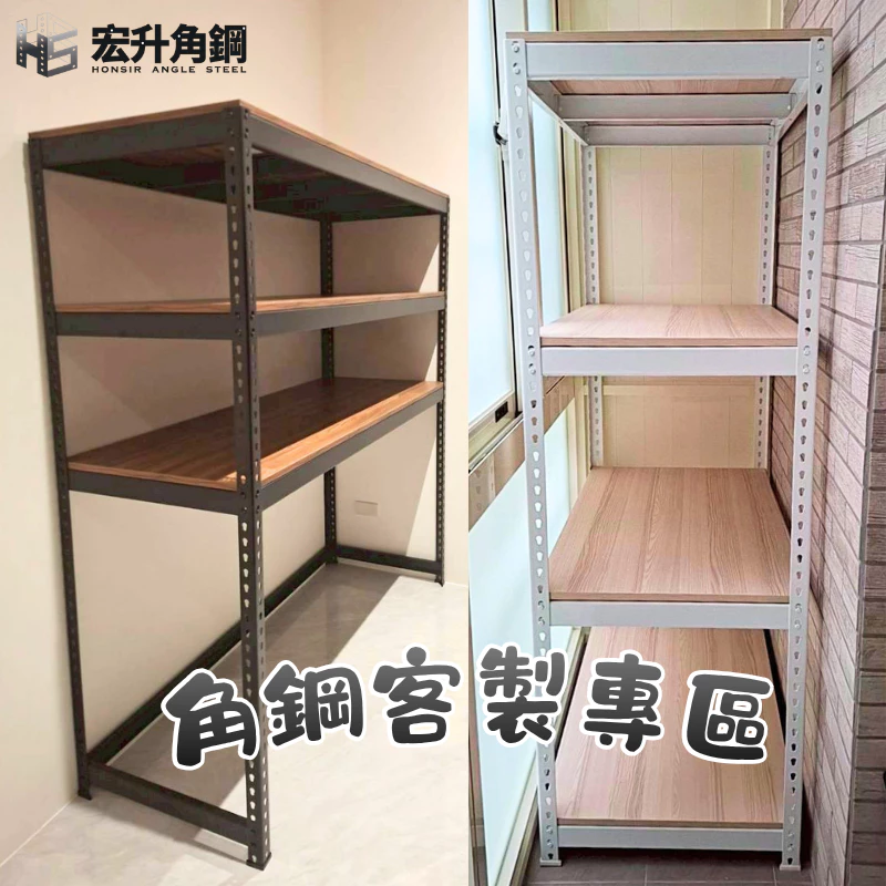 【宏升角鋼】免螺絲角鋼架 【客製專區1元下單】|角鋼|三層架|四層架|五層架|收納架|置物架|網拍|層櫃