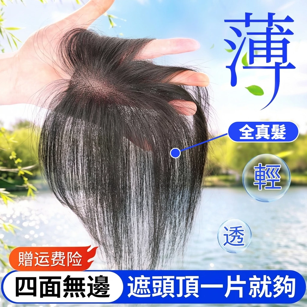 🔥全真髮 頭頂補髪片 全手工鉤織 輕薄無痕 隱形 假髮片 遮白髮 增髮量 頭頂補髮片 可燙可染 一片
