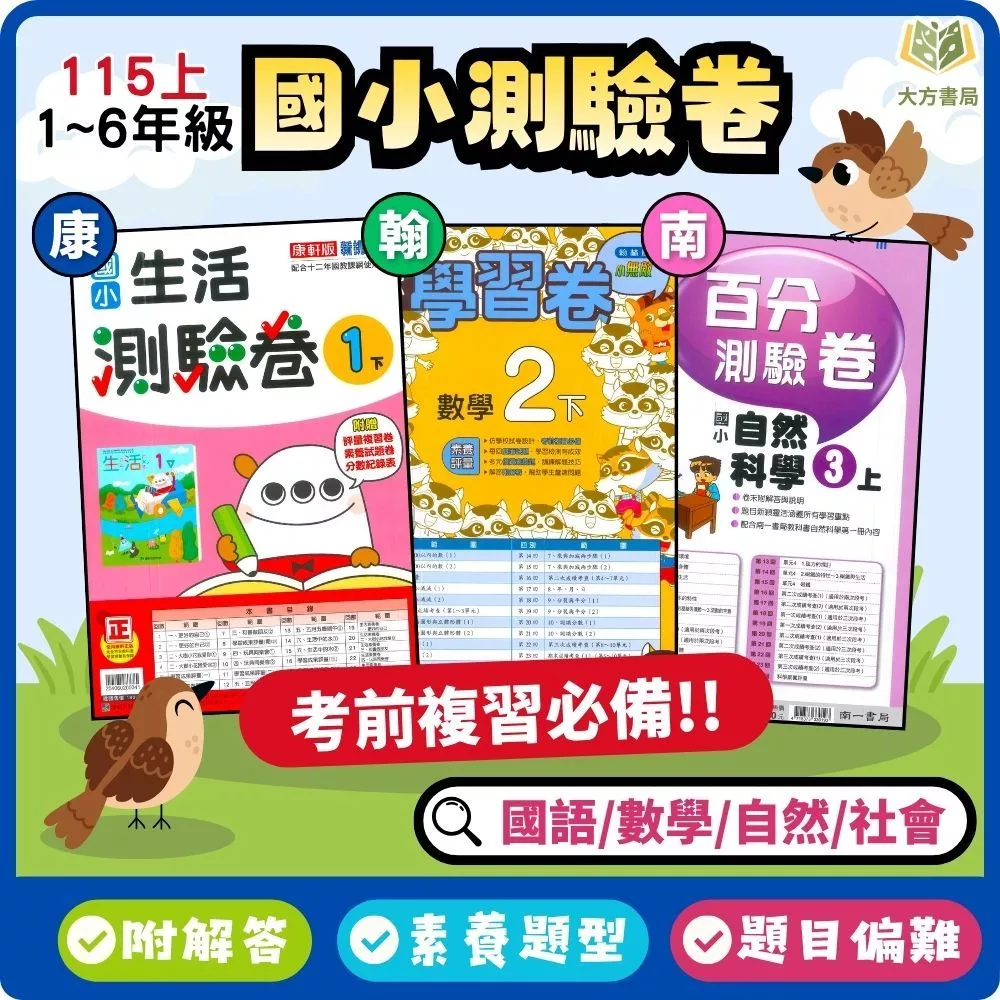 考前刷題首選 國小測驗卷 康軒/翰林/南一 115上 國小 1~6年級