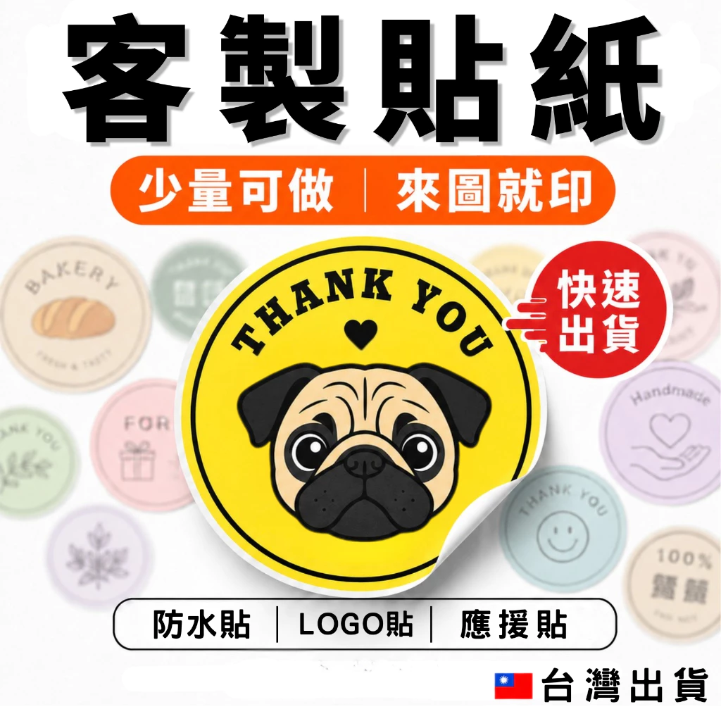 【急件專區】客製化貼紙 防水貼紙 包裝封口貼 產品標籤貼 快速出貨 少量可做