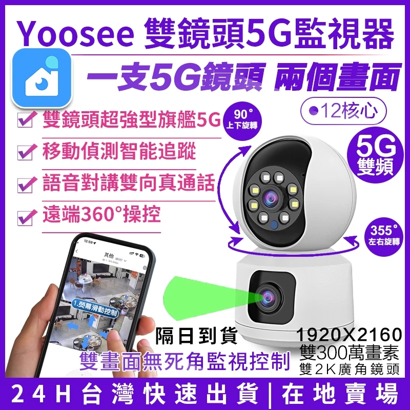 YOOSEE 無線監視器 雙鏡頭 5G WIFI 彩色夜視 攝影機 網路監視器 鏡頭 手機遠端360監控