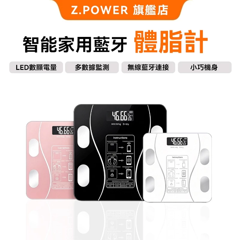 Z.POWER全家適用藍芽體脂體重計
