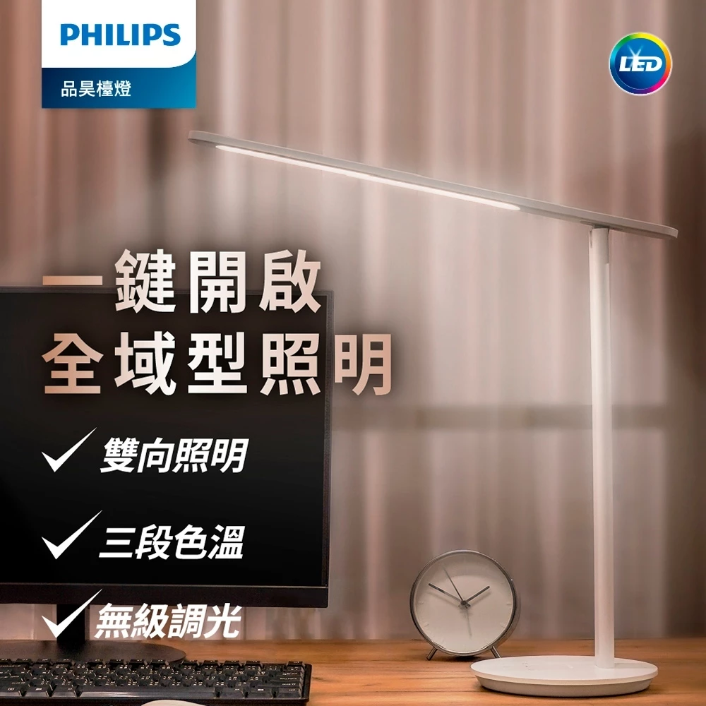 飛利浦 66239 品昊 LED護眼檯燈