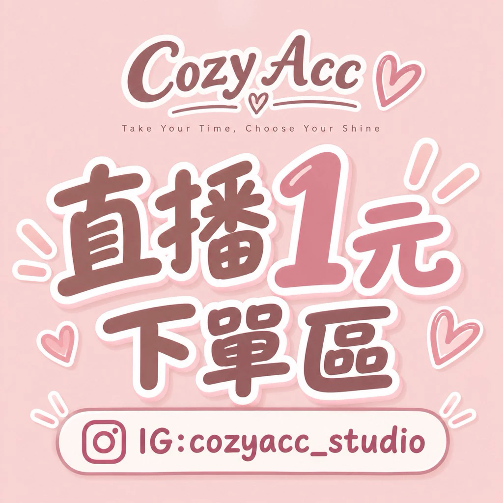 𝗖𝗼𝘇𝘆 𝗔𝗰𝗰 | 慢飾品🥨 直播𝟏元下單區